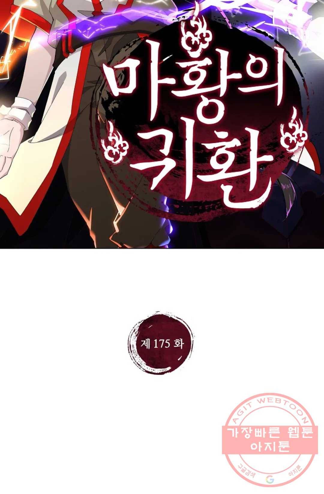 마황의 귀환 175화 2