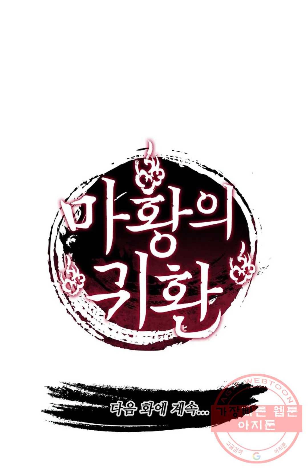 마황의 귀환 175화 102