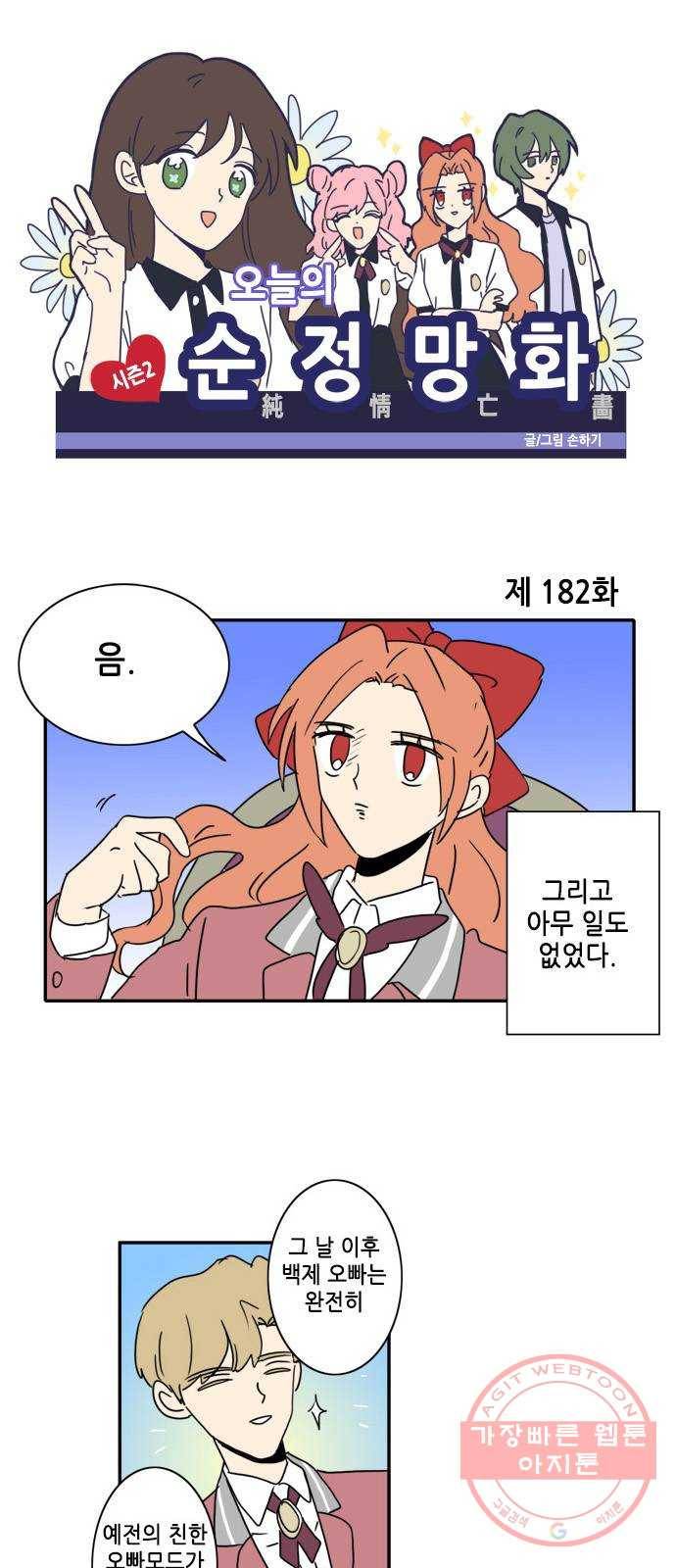 오늘의 순정망화 시즌2 182화 1