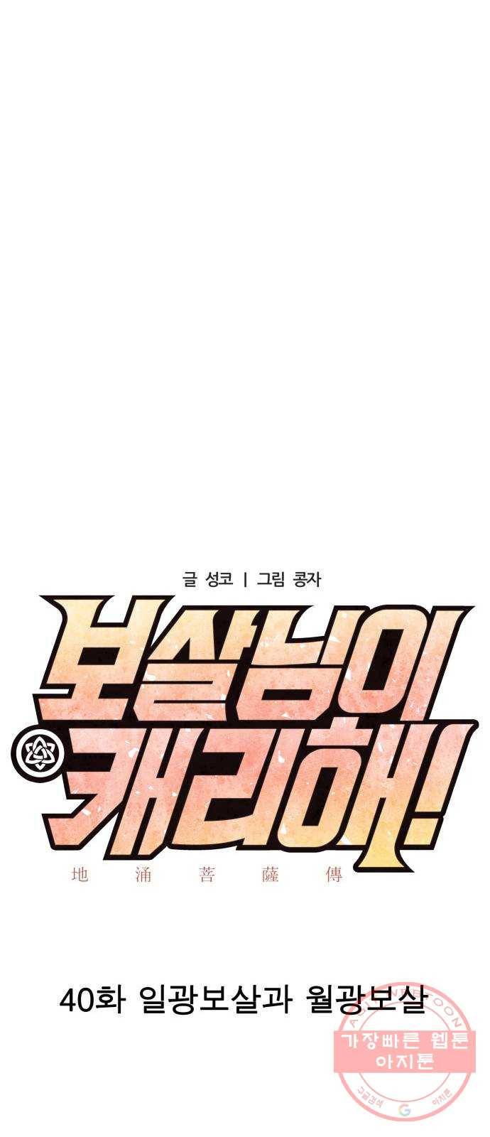 보살님이 캐리해! 40화 일광보살과 월광보살 10