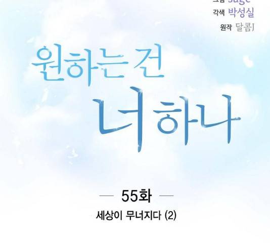 원하는 건 너 하나 55화 14