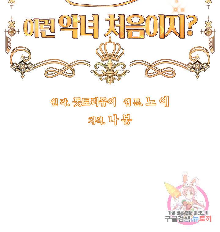 어서 와, 이런 악녀 처음이지 27화 5