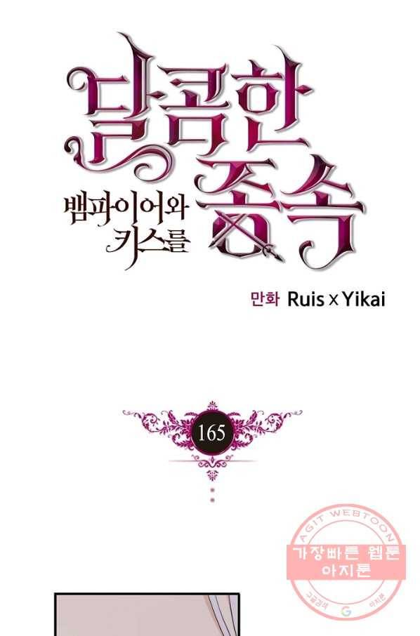 달콤한 종속:뱀파이어와 키스를 165화 1