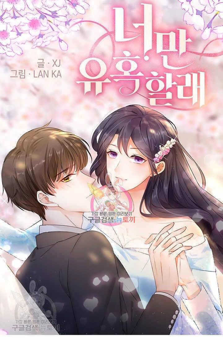 너만 유혹할래 122화 1