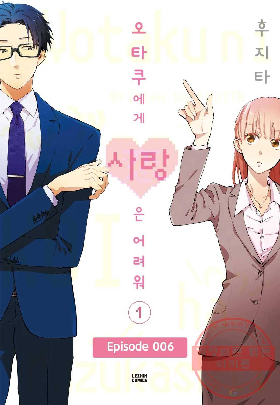 오타쿠에게 사랑은 어려워 6화 1