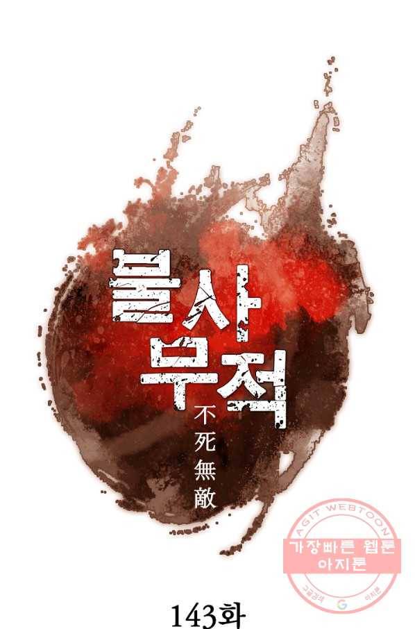 불사무적 143화 40