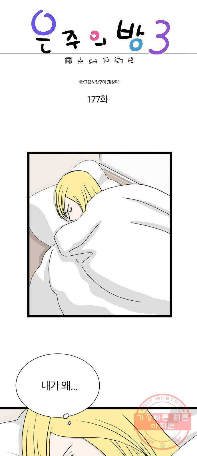 은주의 방 3부177화 1