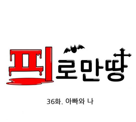 피로만땅 36화 6