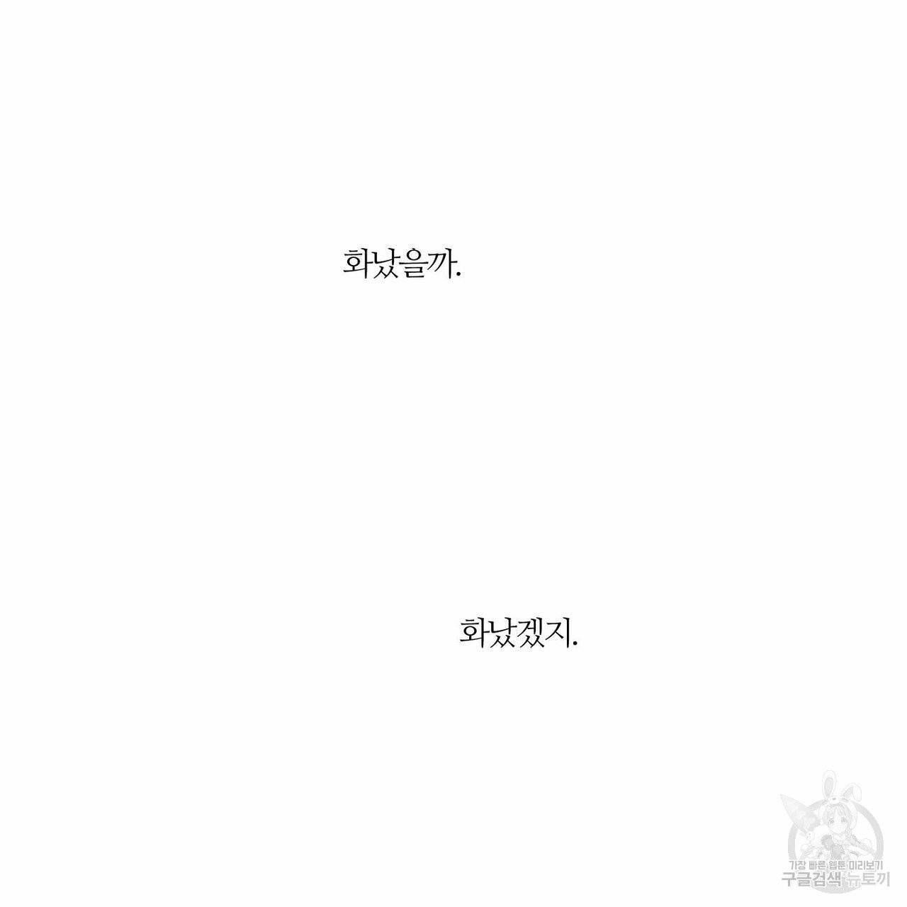 나를 사랑하지 않아도 36화 79