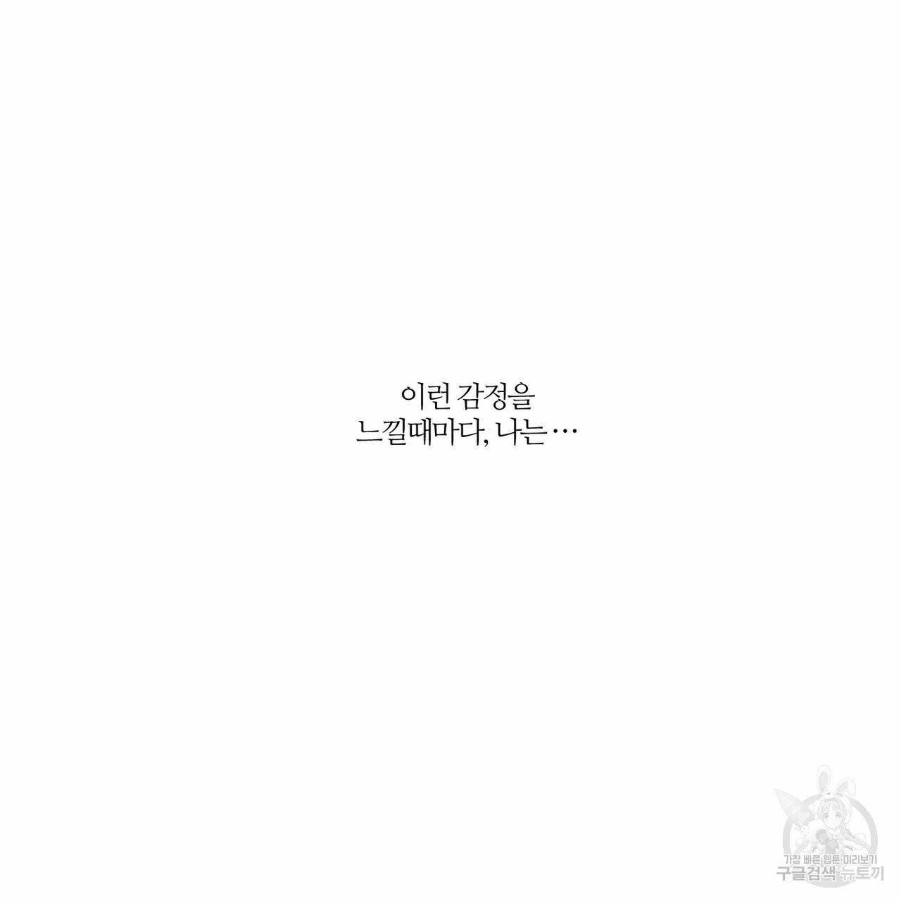 나를 사랑하지 않아도 36화 84