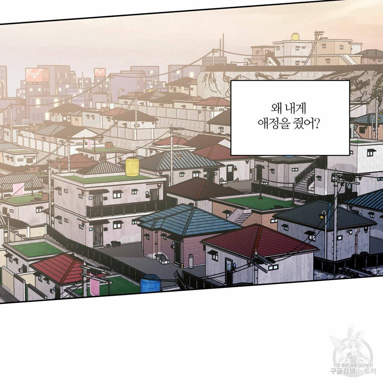 나를 사랑하지 않아도 36화 87