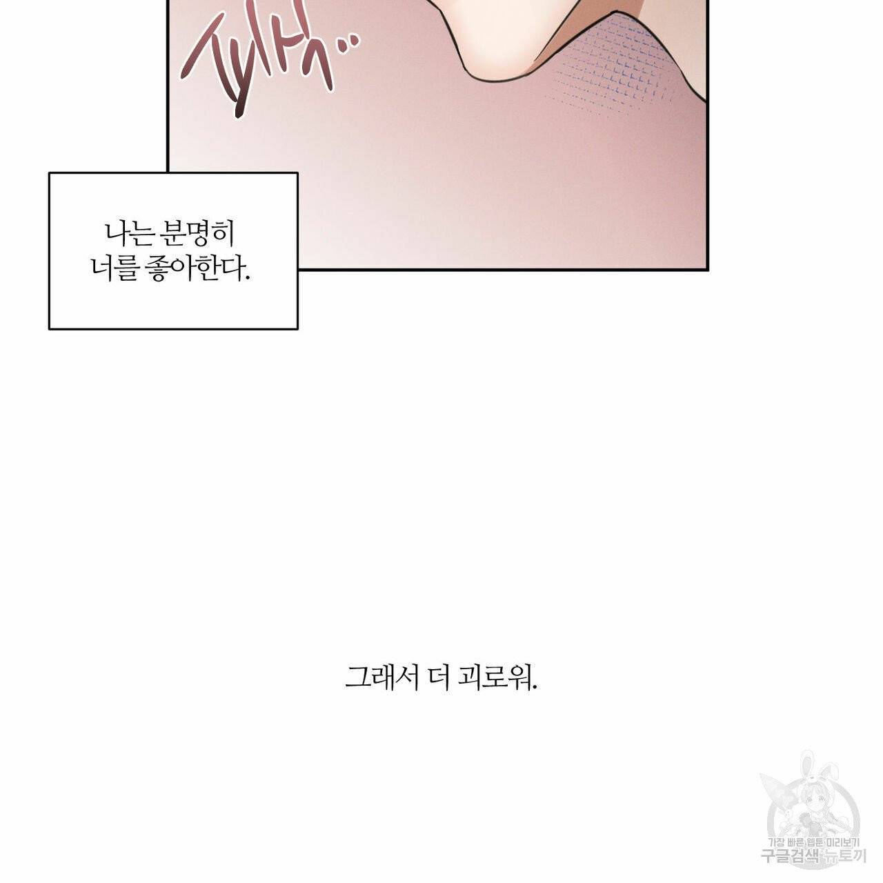 나를 사랑하지 않아도 36화 114