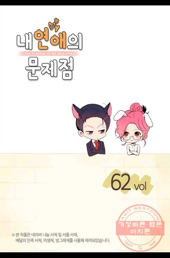 내 연애의 문제점 62화 2