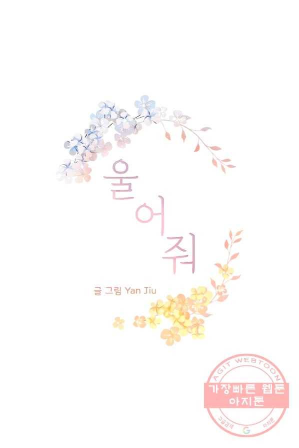 울어줘 81화 2