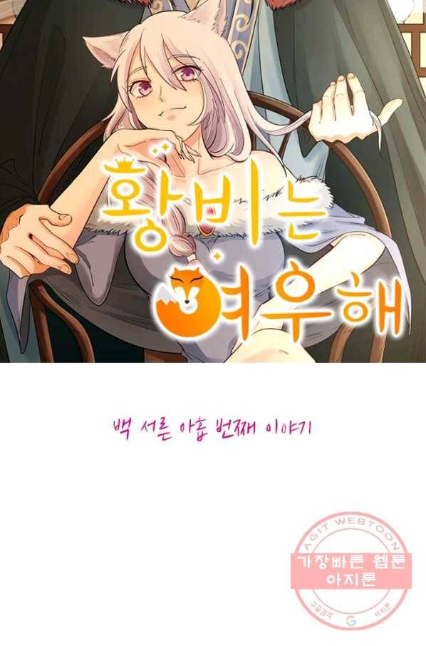 황비는 여우해 139화 5