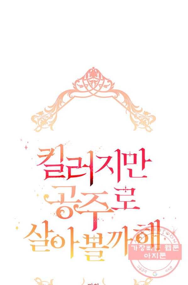 킬러지만 공주로 살아볼까 해 16화 1