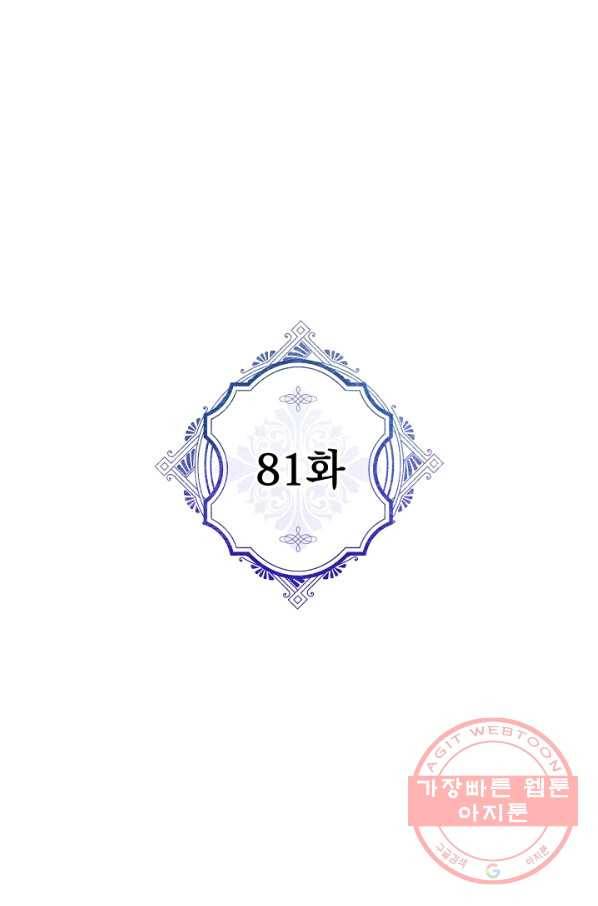 악녀의 남주님 81화 1