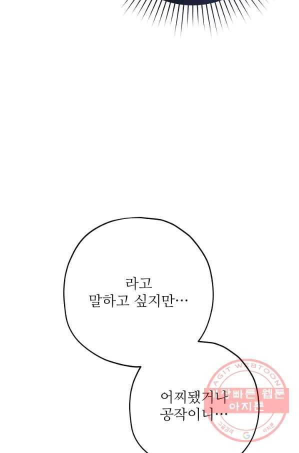 악녀의 남주님 81화 22