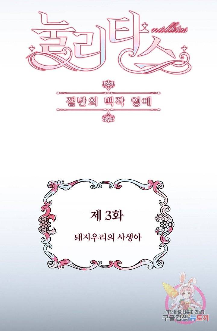 눌리타스 : 절반의 백작 영애 3화 돼지우리의 사생아 18