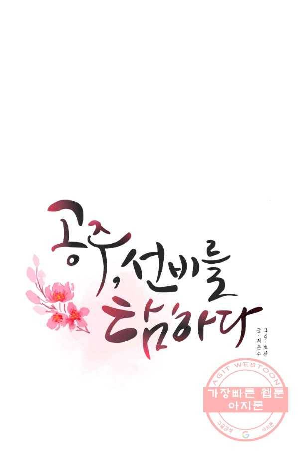 공주, 선비를 탐하다 22화 20