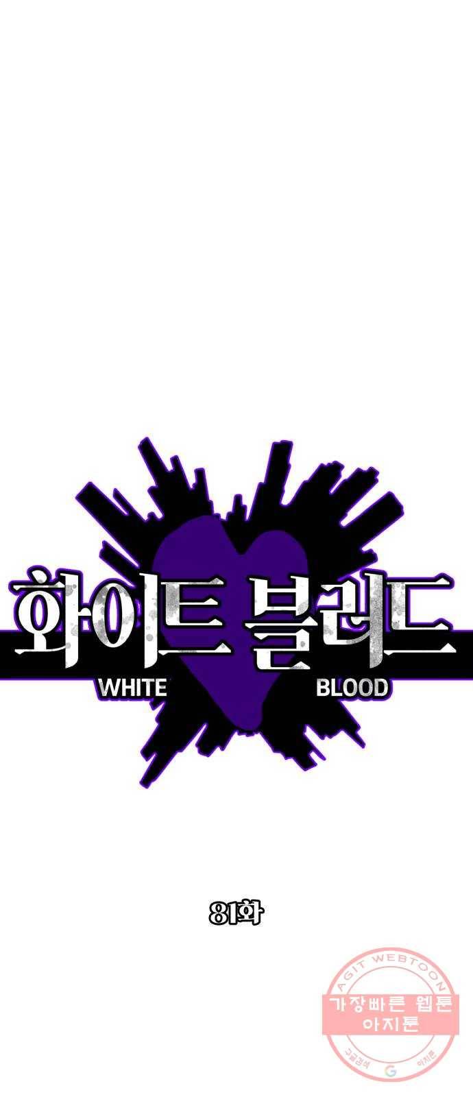 화이트 블러드 81화 4