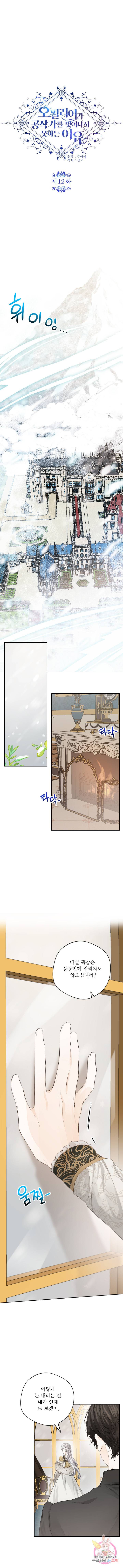 오필리어가 공작가를 벗어나지 못하는 이유 12화 2