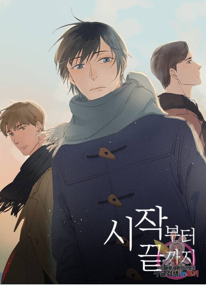 시작부터 끝까지 9화 1