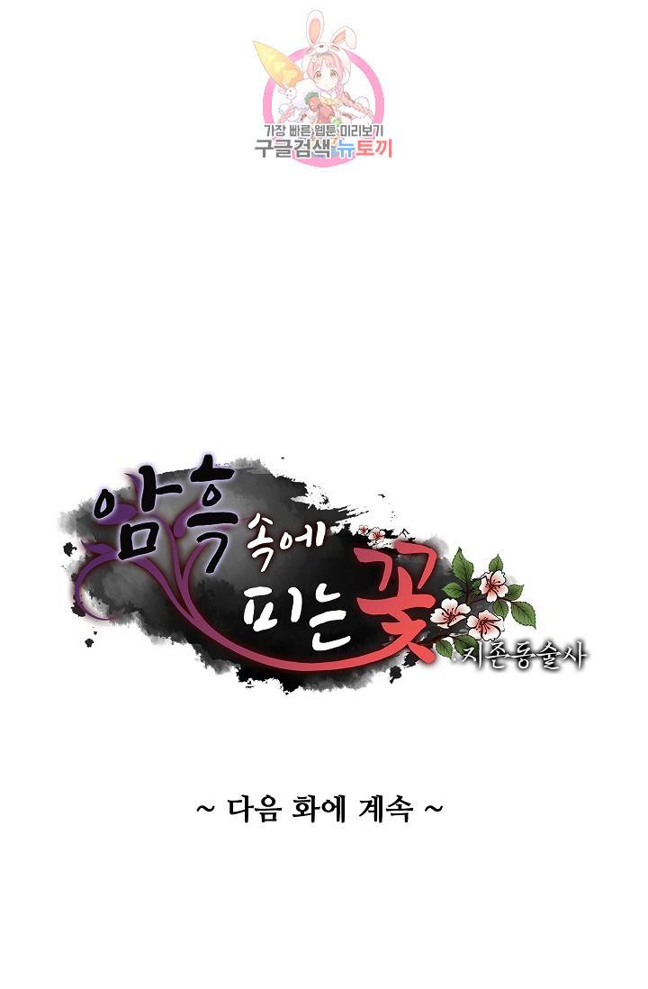 암흑 속에 피는 꽃 75화 84