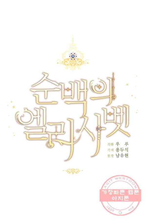 순백의 엘리사벳 25화 1