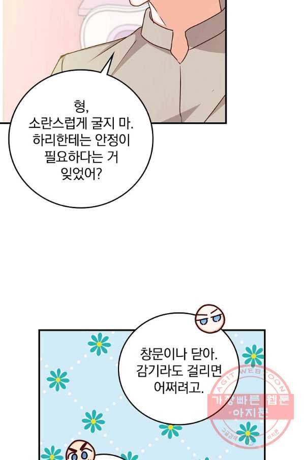 그 오빠들을 조심해! 79화 8