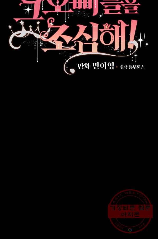그 오빠들을 조심해! 79화 15