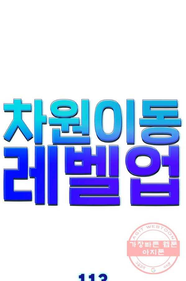 차원이동 레벨업 113화 6