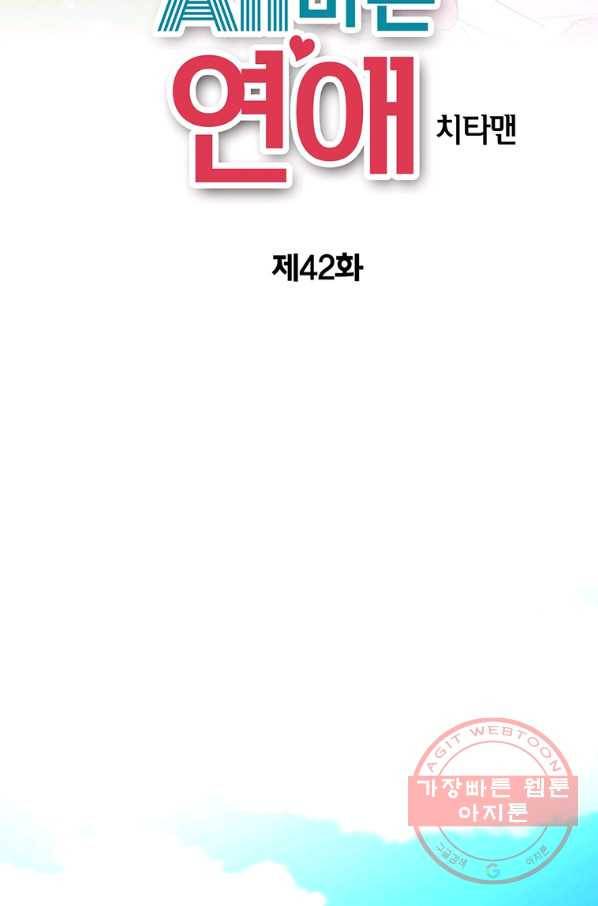 올바른 연애 42화 2