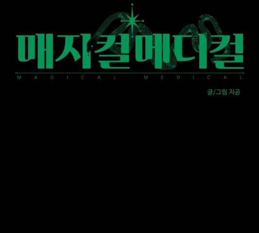 매지컬 메디컬 49화 12