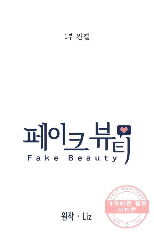 페이크뷰티 54화 시즌1 (완결) 82