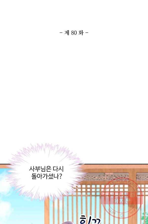 제자가 될 운명입니다 80화 2
