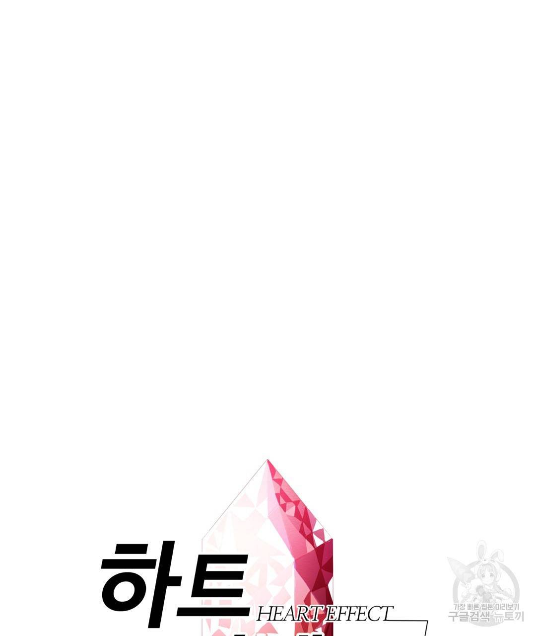 하트 이펙트 66화 8