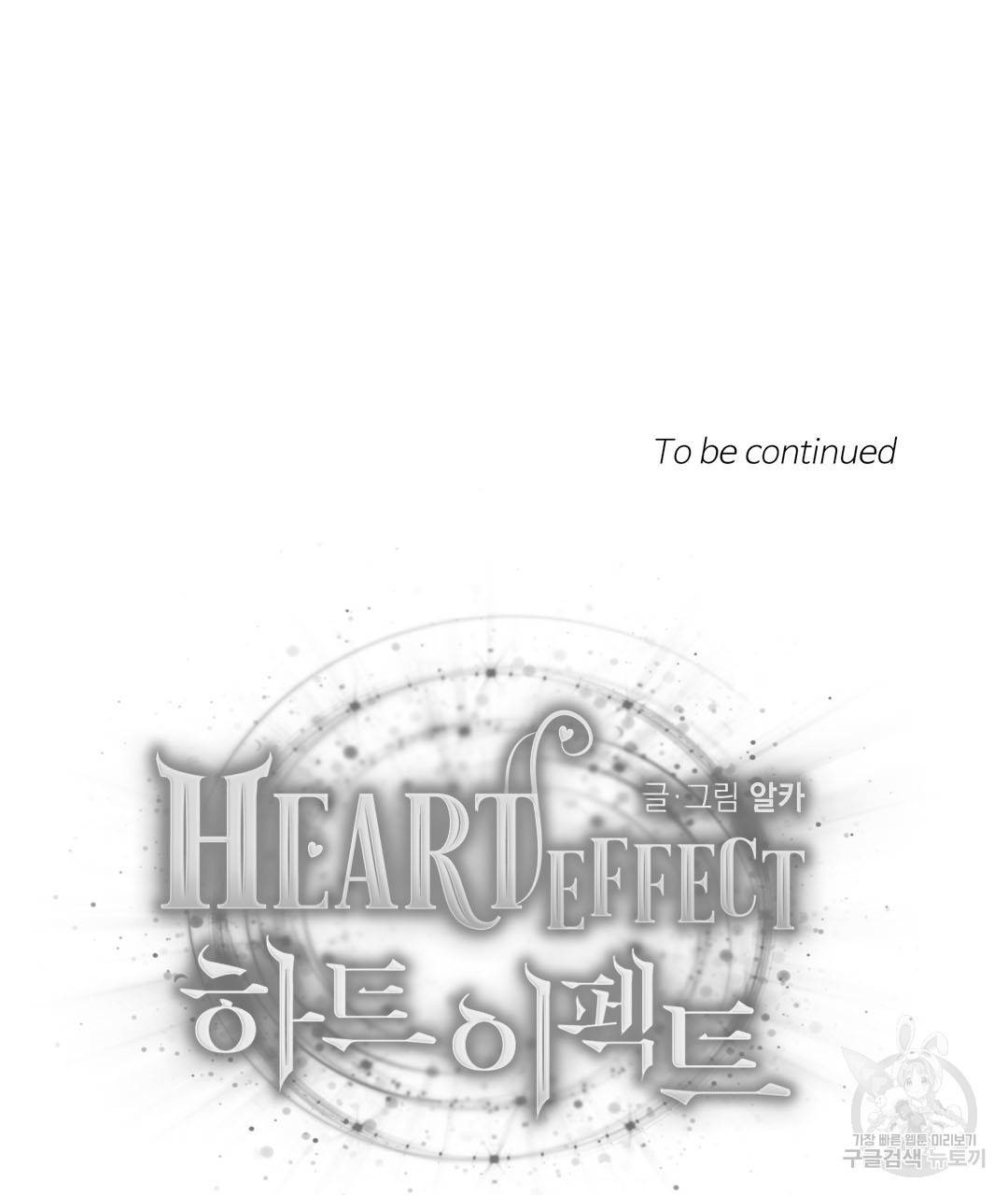 하트 이펙트 66화 111