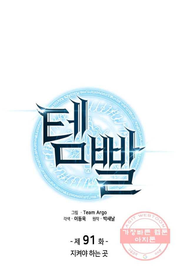 템빨(카카오) 91화 지켜야 하는 곳 22
