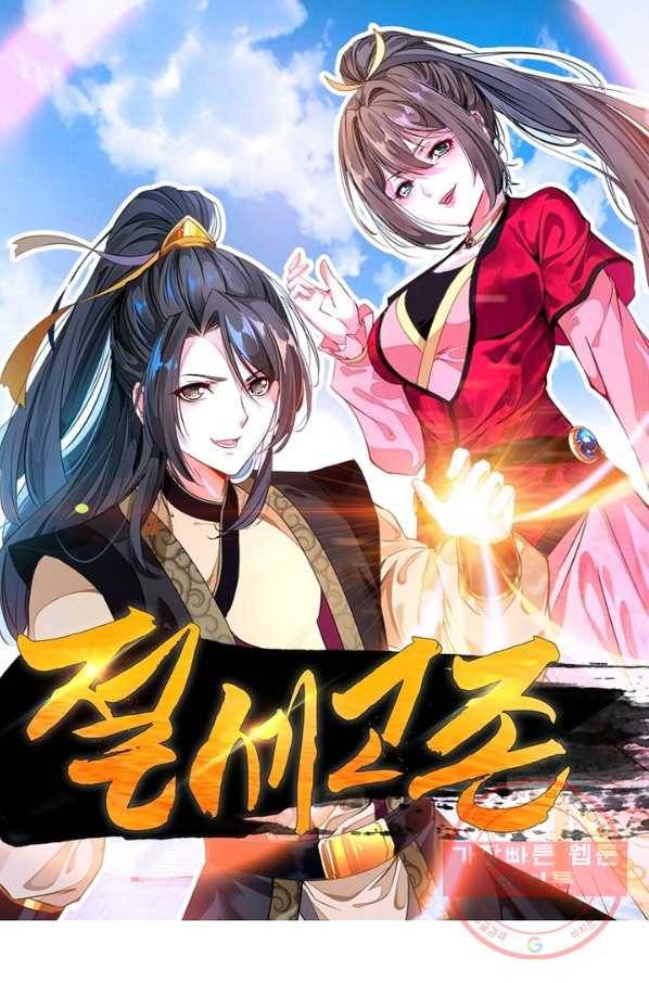 절세고존 64화 시즌 마침 1