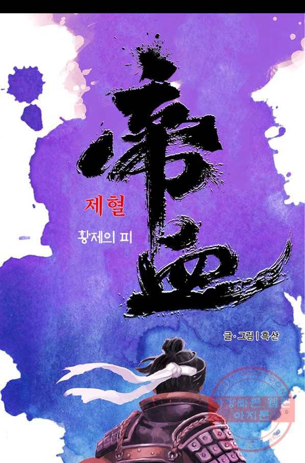 제혈:황제의 피 19화 4