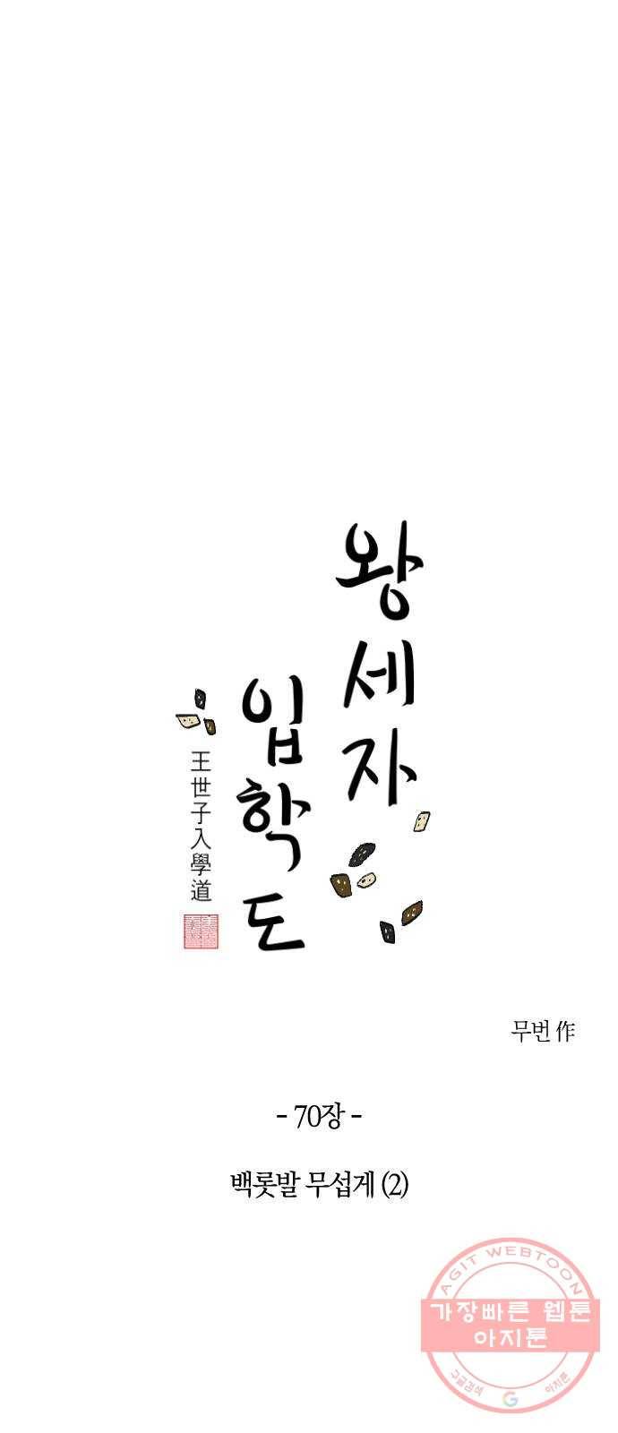 왕세자 입학도 70장 백롯발 무섭게 (2) 4