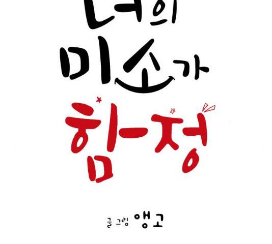 너의 미소가 함정 56화 19