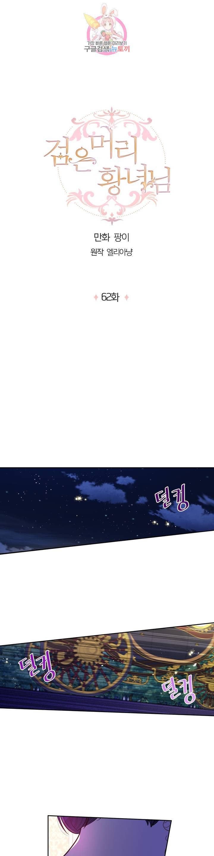 검은머리 황녀님 62화 1