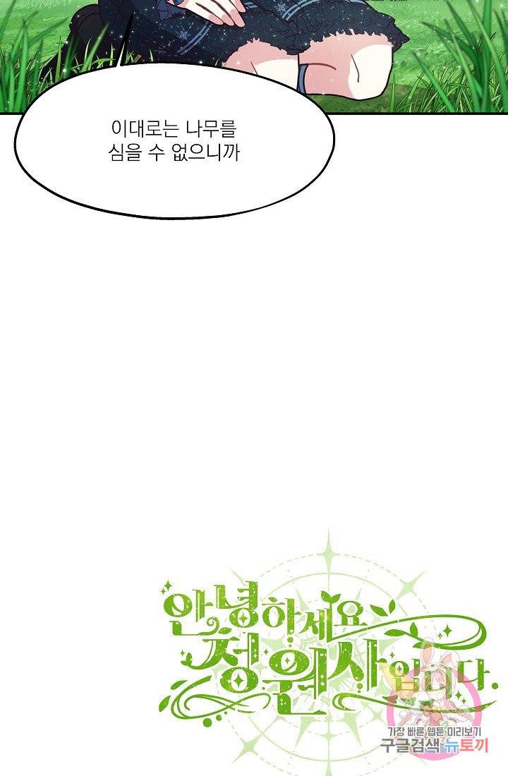 안녕하세요, 정원사입니다 10화 80