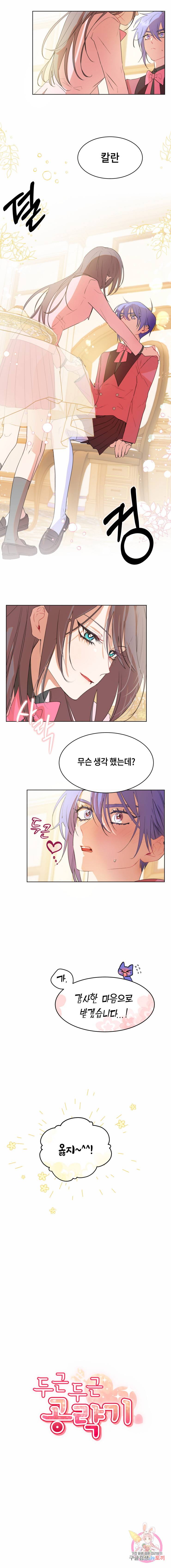 두근두근 공략기 36화 6