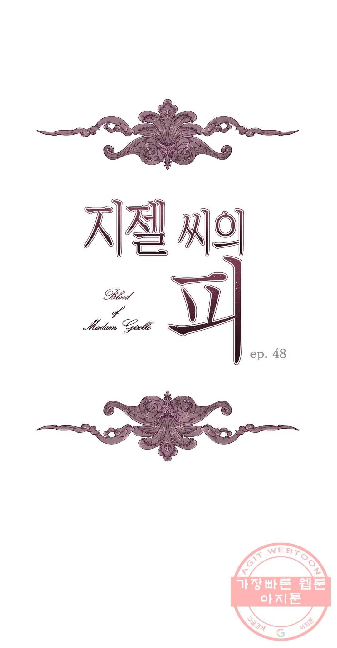 지젤 씨의 피 48화 1