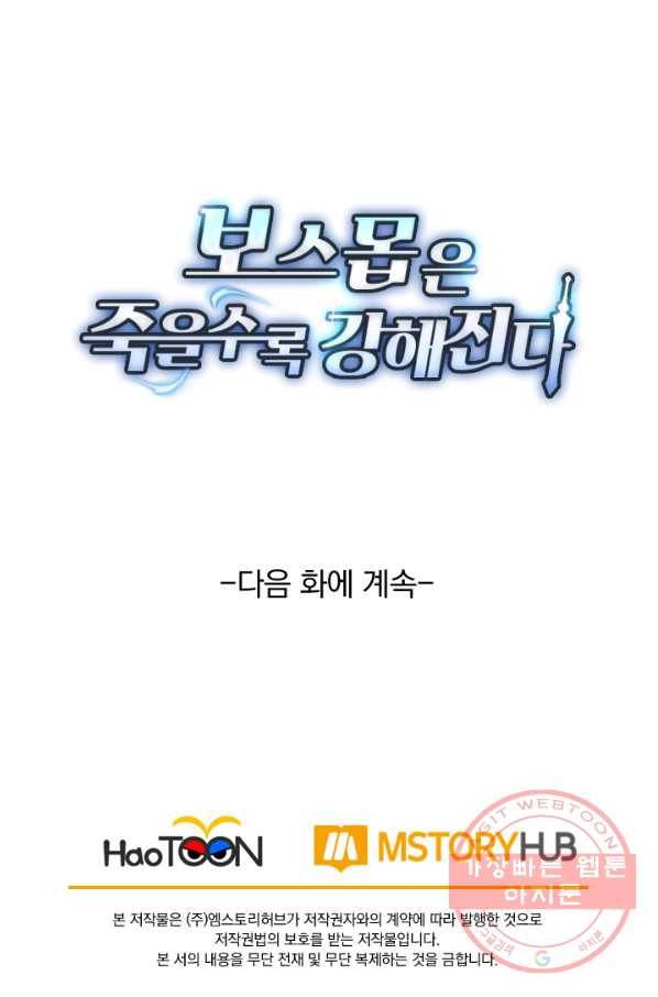보스몹은 죽을수록 강해진다 32화 57