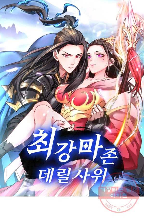 최강마존 데릴사위 101화 1