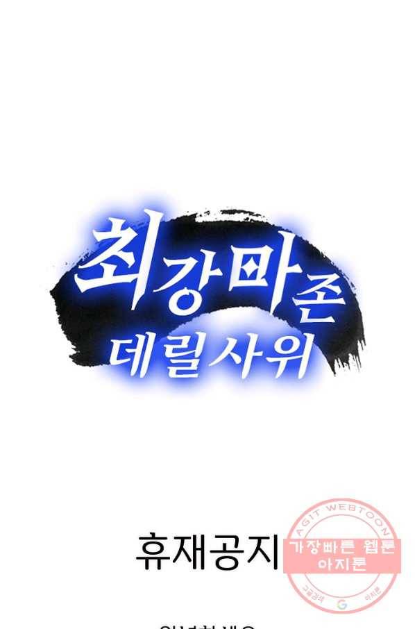 최강마존 데릴사위 101화 101